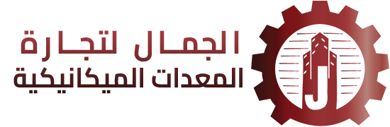 شركة الجمال لتجارة المعدات الميكانيكية