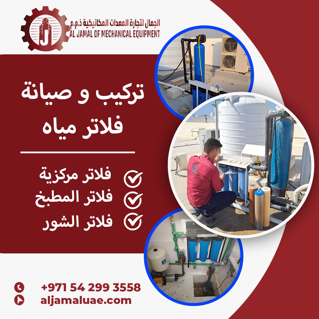 شركة الجمال لبيع وتركيب فلاتر المياه في الإمارات 